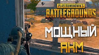 PLAYERUNKNOWN'S BATTLEGROUNDS — ДЕРЗКИЙ,МОЩНЫЙ АКМ С КОМПЕНСАТОРОМ! ДРАКА В ШКОЛЕ НА ПЕРЕМЕНЕ!