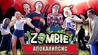 ЗОМБИ-АПОКАЛИПСИС В РЕАЛЬНОЙ ЖИЗНИ