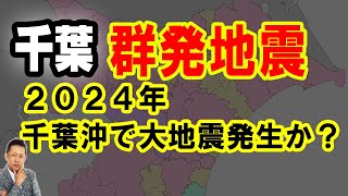 【お便り】千葉の群発地震／２０２４年千葉沖で大地震発生か？　ATL5th348