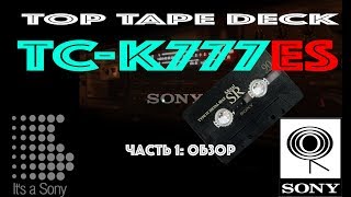 Топовая дека Sony TC-K777ES - ч.1 - обзор