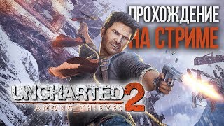 Uncharted 2 - Among Thieves Remastered на СТРИМЕ #5