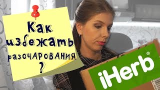 Заказ с Айхерб. Полное разочарование? Как избежать лишних переживаний