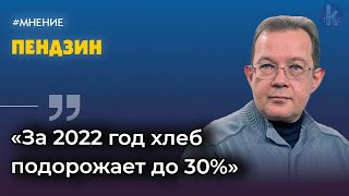 Цена на хлеб вырастет. Почему это неизбежно? Отвечает экономист Олег Пендзин