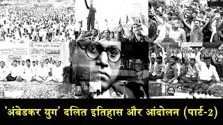 HUB#9: HISTORY OF DALITS AND MOVEMENTS/ दलितों का इतिहास और आंदोलन (पार्ट-2)