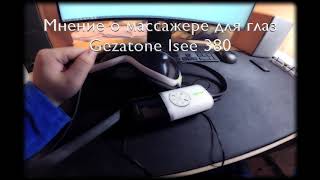 Мнение о массажере для глаз Gezatone iSee 380
