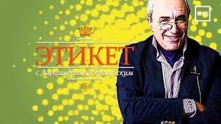 Этикет с А. Добровинским: Отношения между руководителем и подчиненным