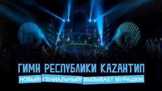 Гимн Каzантипа 2011