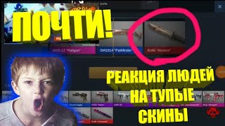 STANDOFF 2 ПОЧТИ ВЫПАЛ НОЖ! [ РЕАКЦИЯ ЛЮДЕЙ НА ОБЛОМ ]