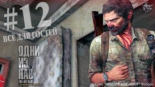 Прохождение The Last of Us: Remastered ✔ Одни из нас на PS4: Отель "Regal Apartments" #12
