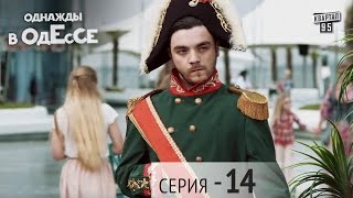 Однажды в Одессе - 14 серия | Сериал Комедия 2016