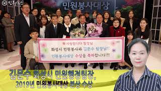 김문수 화성시 민원행정팀장, 2019년 민원봉사대상 본상 수상