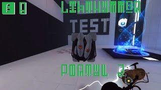 Portal 2 Rus | Прохождение №8 без комментариев | Глава 8 "Чесотка"