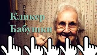 Кликер бабушки .