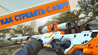 Как научиться стрелять с AWP. Простые советы