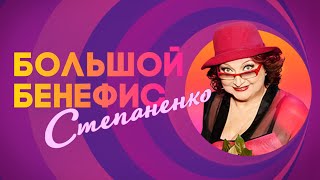 Большой бенефис Елены Степаненко "Веселая, красивая"
