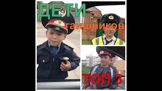 Дети гаишников -ТОП 3 приколы с ГАИ