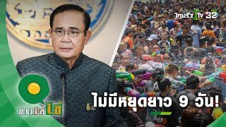 “บิ๊กตู่” ยัน ไม่มีหยุดยาว 9 วันช่วงสงกรานต์ ลั่น หยุดปกติก็มากพอแล้ว | ข่าวใส่ไข่ | 18 ก.พ. 63