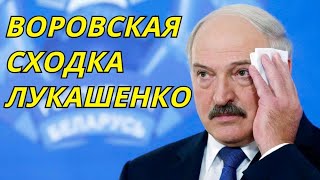 Тайную инаугурацию Лукашенко сравнили с «воровской сходкой»