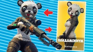 ПАНДА-СНАЙПЕР! *НОВЫЙ* СКИН ПАНДЫ [FORTNITE Battle Royale]