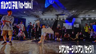 ツアンセージ vs ボルケロ BEST4 2on2 IMPROVE vol.6 House Music Dance Battle #DANCE #housemusic #ダンスバトル
