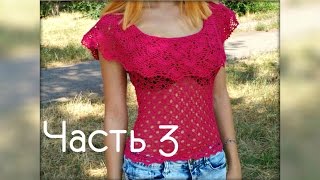 Вязание для начинающих:ажурная блузка крючком. Часть 3 Lacy blouse crochet. Part 3