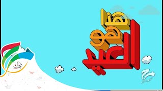 Marah - Haza Howa Al-Eid | مرح - هذا هو العيد