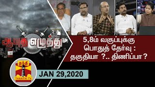 (29/01/2020) Ayutha Ezhuthu -  Debate on public exam for 5th, 8th standard