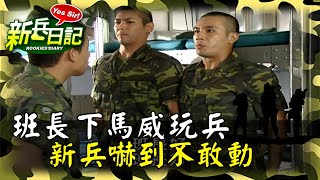 《新兵日記》新兵報到第一天 班長下馬威 新兵嚇到不敢動