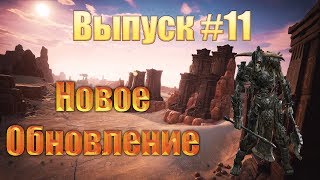 Conan Exiles 2019 ► Обновление ► Некромантия #11