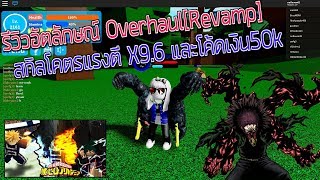Boku No Roblox : Remastered : รีวิวอัตลักษณ์Overhaul ที่ปรับใหม่ โหดกว่าเดิม!! และโค้ด50k
