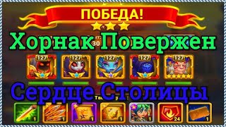 Хроники Хаоса Хорнак босс 14 главы кампании миссия Сердце столицы побеждаю Кархо пачкой