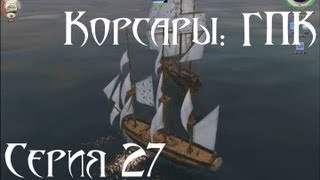 Корсары: ГПК Прохождение серия 27 [Фрегат Леон]