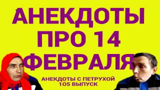 АНЕКДОТЫ ПРО 14 ФЕВРАЛЯ  Анекдоты с Петрухой 105 выпуск  АНЕКДОТЫ ПРО 14 ФЕВРАЛЯ