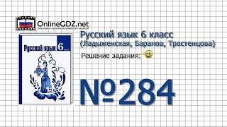 Задание № 284 — Русский язык 6 класс (Ладыженская, Баранов, Тростенцова)