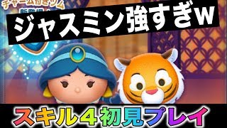 使いやすくて超強い！ジャスミンチャーム＆ラジャースキル４初見プレイ