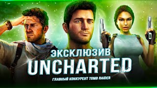"КОНКУРЕНТ" TOMB RAIDER! Каким был Uncharted: Drake's Fortune? (СПУСТЯ 17 ЛЕТ)!