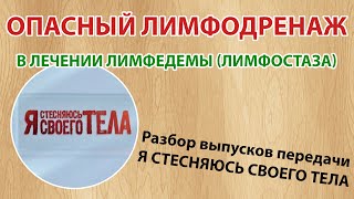 ОПАСНЫЙ мануальный лимфодренаж (MLD) в лечении лимфостаза и программа "Я СТЕСНЯЮСЬ СВОЕГО ТЕЛА"