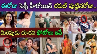 అందాల పుత్తడిబొమ్మ రకుల్ పుట్టినరోజున సోషల్ మీడియాలో వైరల్ అవుతున్న ఫోటోలు Rakul Preet birthday Pics