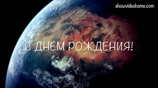 ПОЗДРАВЛЕНИЕ С ДНЕМ РОЖДЕНИЯ №1
