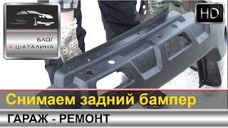 Снимаем задний бампер с Nissan X-trail T31 (Ниссан Икс-Трейл)