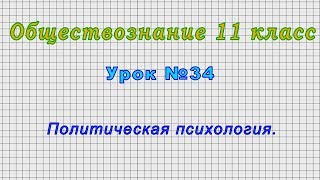 Обществознание 11 класс (Урок№34 - Политическая психология.)