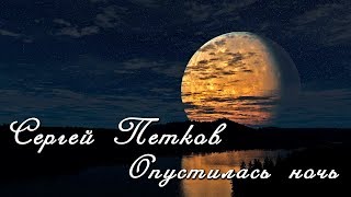 Сергей Петков.Опустилась ночь