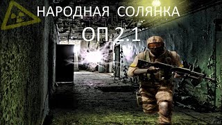 Народная Солянка ОП2.1 #043 "ПДА и доки Акиму,дипломат Фанату,ПДА военного"