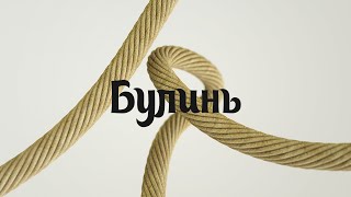 (S) Узлы - Беседочный узел (Булинь)