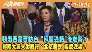 2022.07.28【台灣向前行 Part7】裴洛西是否訪台 "拜習通話"後定案？邀兩大黨人士同行？北京叫囂 招反效果？