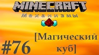 Minecraft Механизмы Выпуск 76 [Магический куб]
