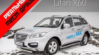РЕАЛЬНЫЙ ТЕСТ-ДРАЙВ: Lifan X60
