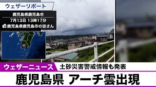 鹿児島にアーチ雲が出現 土砂災害警戒情報も発表
