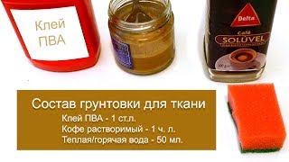 Состав грунтовки для ткани текстильной куклы. The composition of the primer for textile dolls.