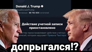 Байден СПАСАЕТ США!! от Трампа